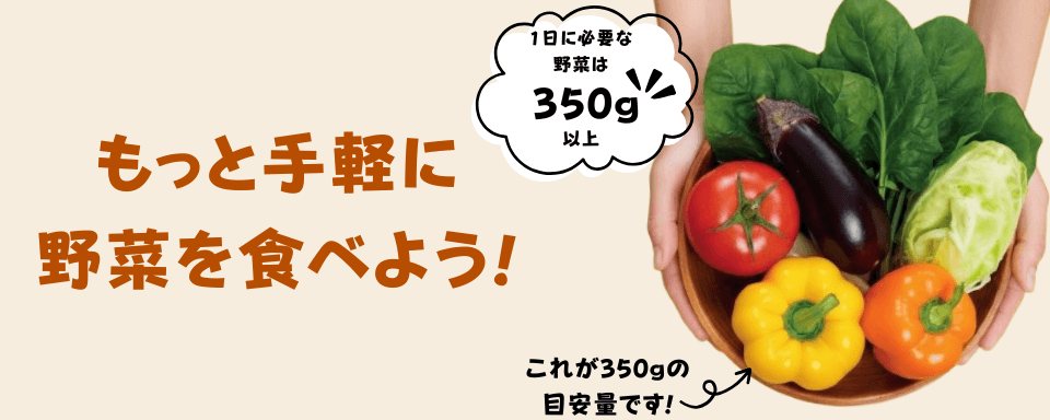 もっと気軽に野菜を食べよう特集