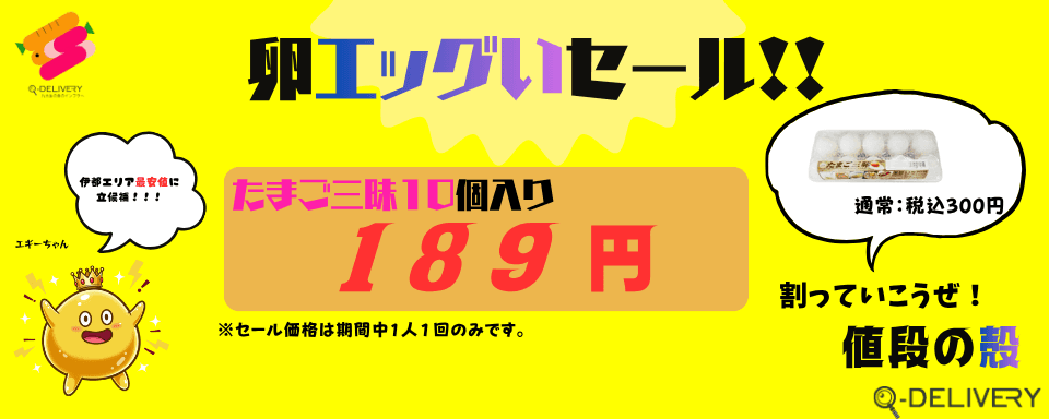 卵えっぐいセール!!第二弾