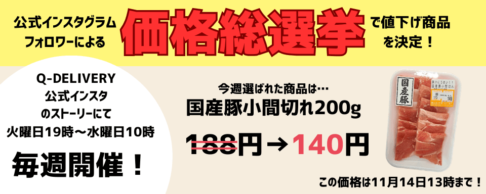 価格総選挙セール