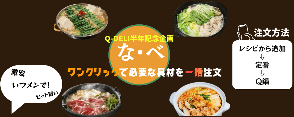 Q鍋セット　大特化祭り！