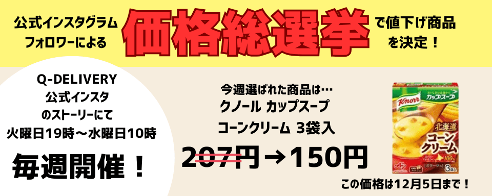 価格総選挙セール