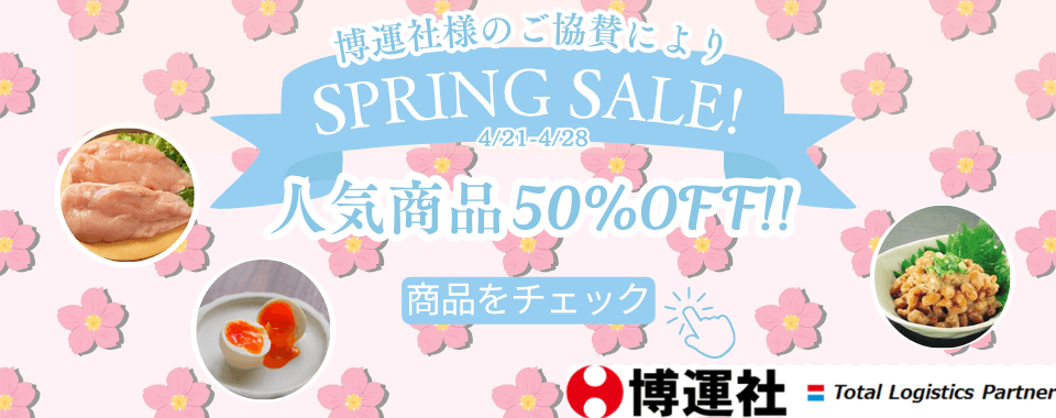 スプリングセール sponsored by 博運社