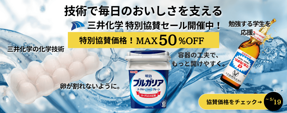 三井化学 特別協賛セール