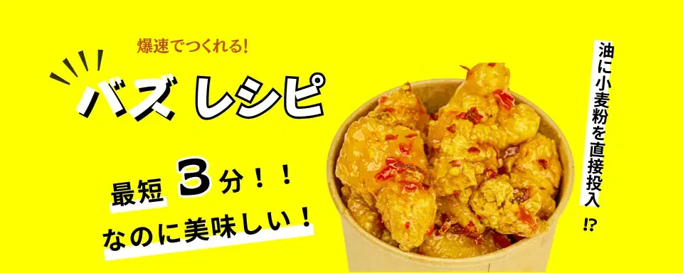 SNSで話題のレシピ